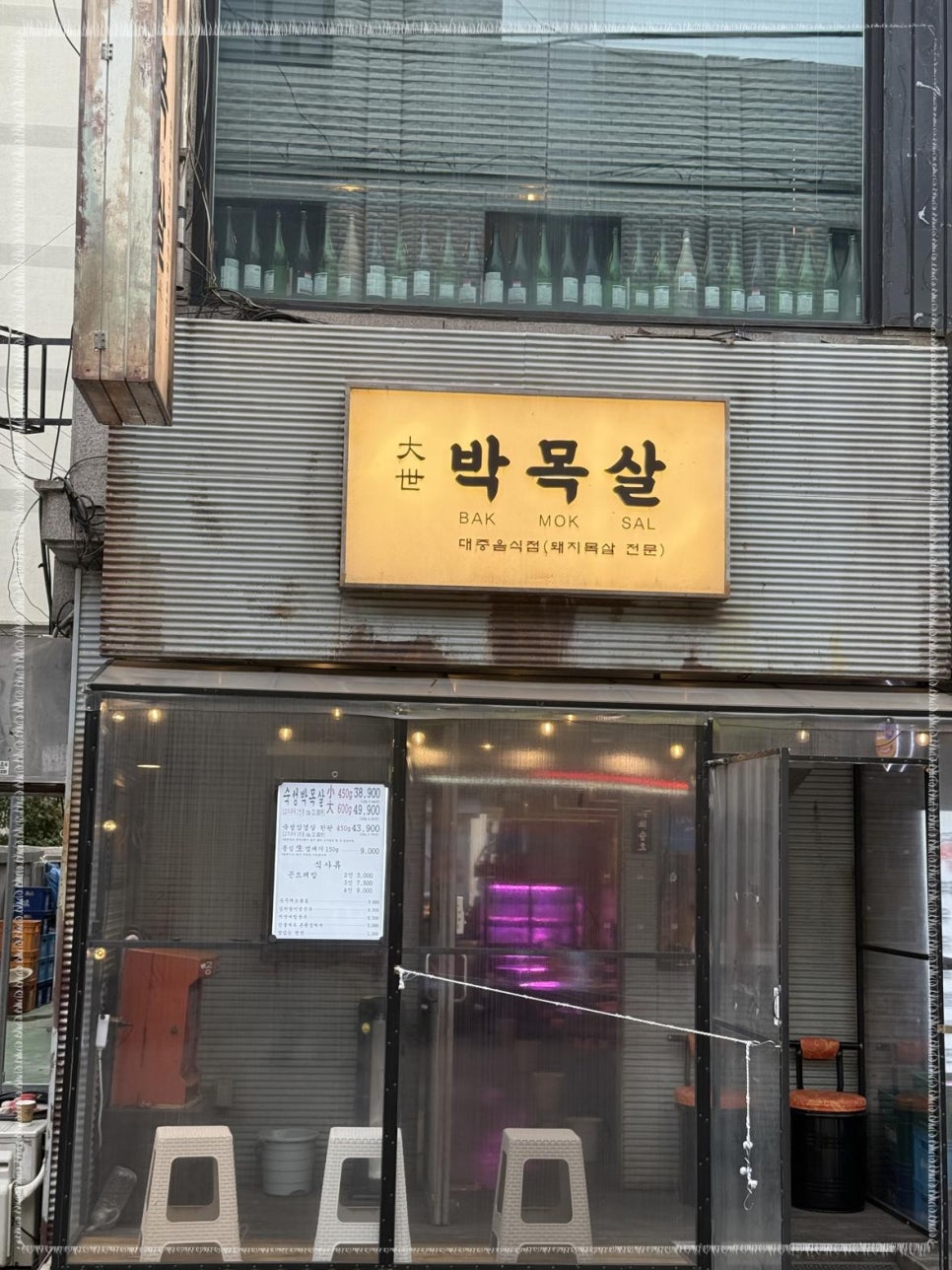 대세박목살 이미지