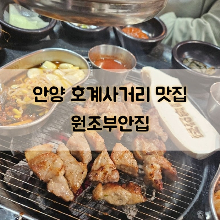 원조부안집 호계점 이미지