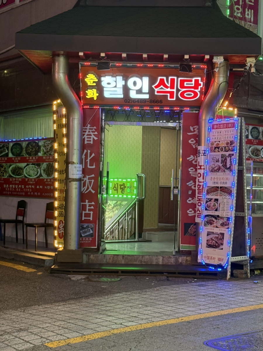 춘화할인식당 이미지