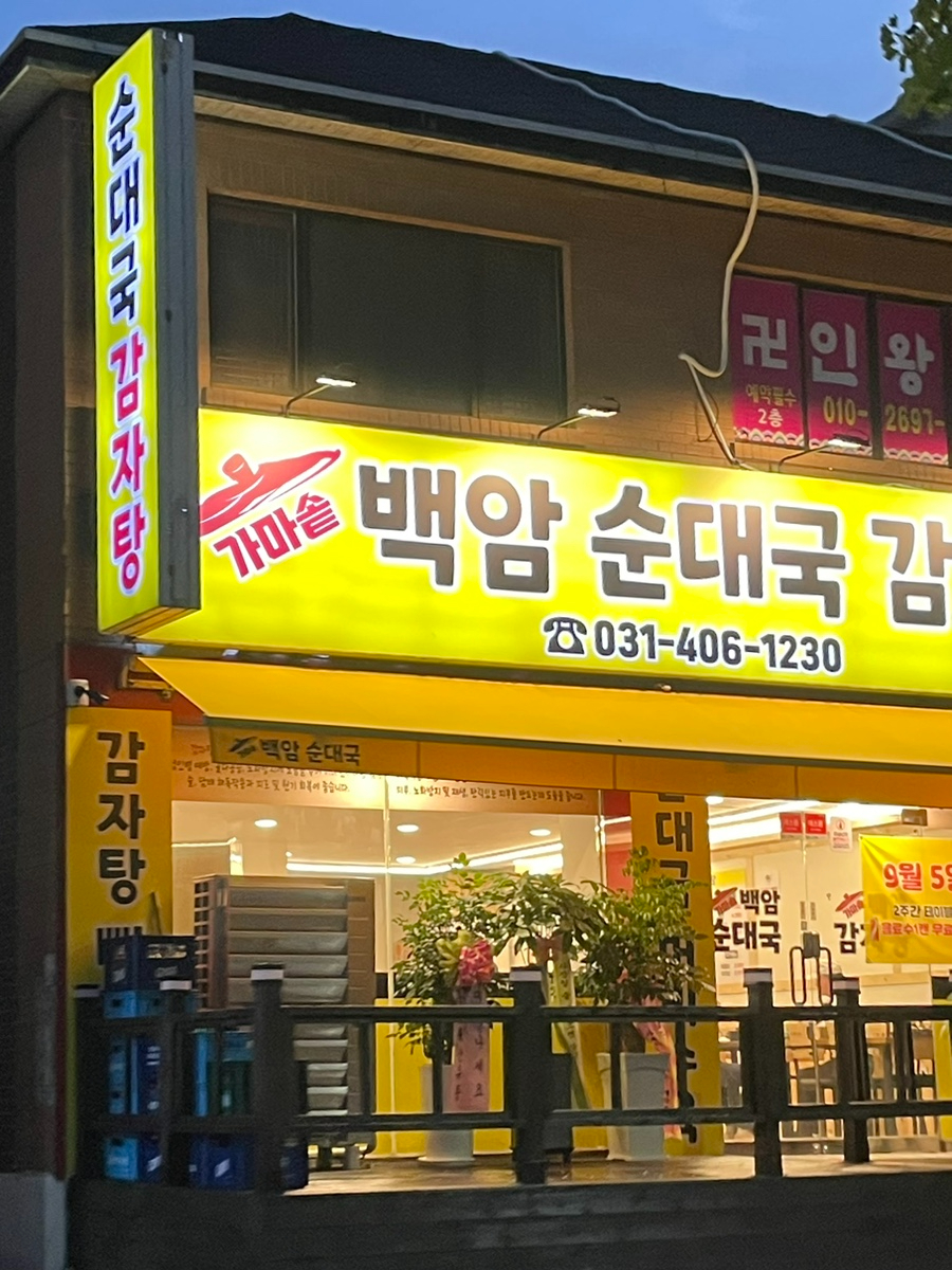 백암순대국감자탕 이미지