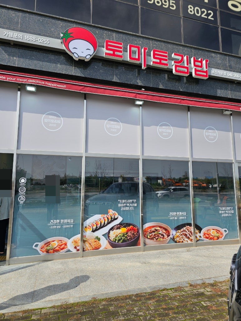 토마토김밥당진석문점 이미지