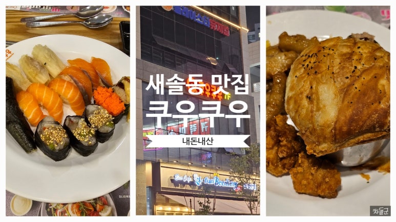 쿠우쿠우 송산그린시티점 이미지