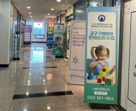 스콜라몬테소리인천 이미지