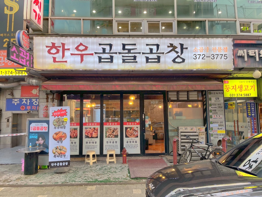 한우곱돌곱창 이미지