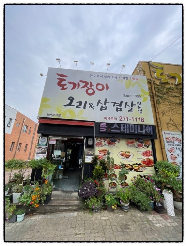 내몸에좋은오리 이미지