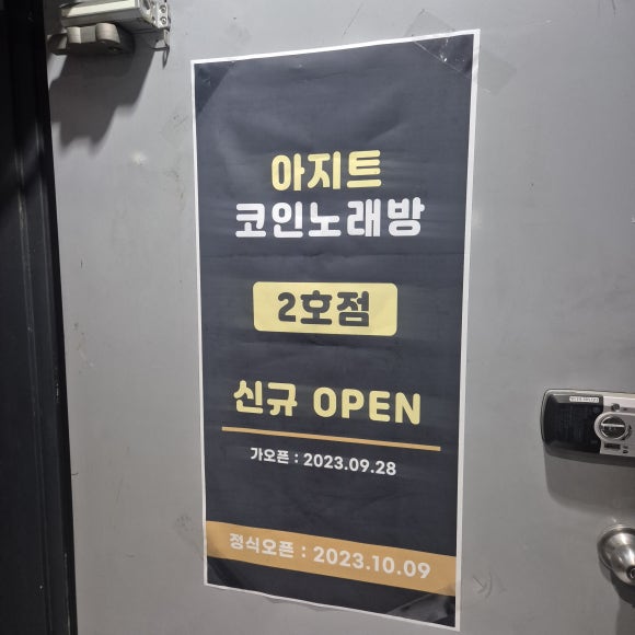 아지트노래연습장 이미지