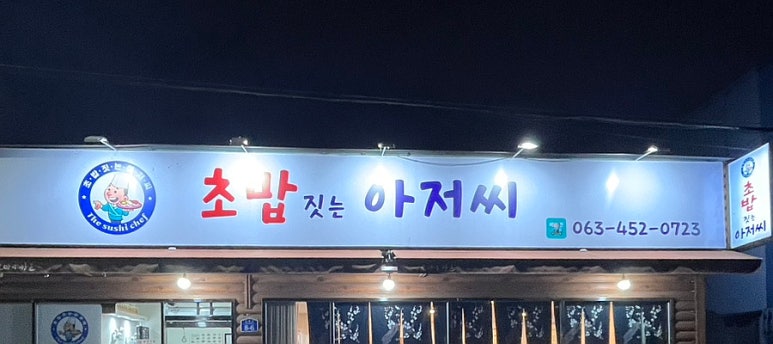 초밥짓는아저씨 이미지