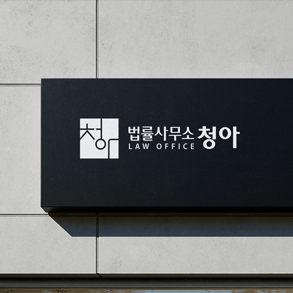 법률사무소청아 이미지