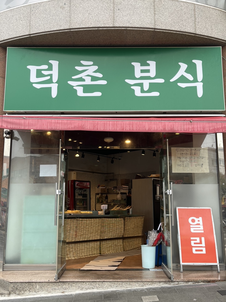 덕촌분식 이미지