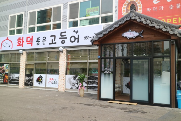 화덕을품은고등어 이미지