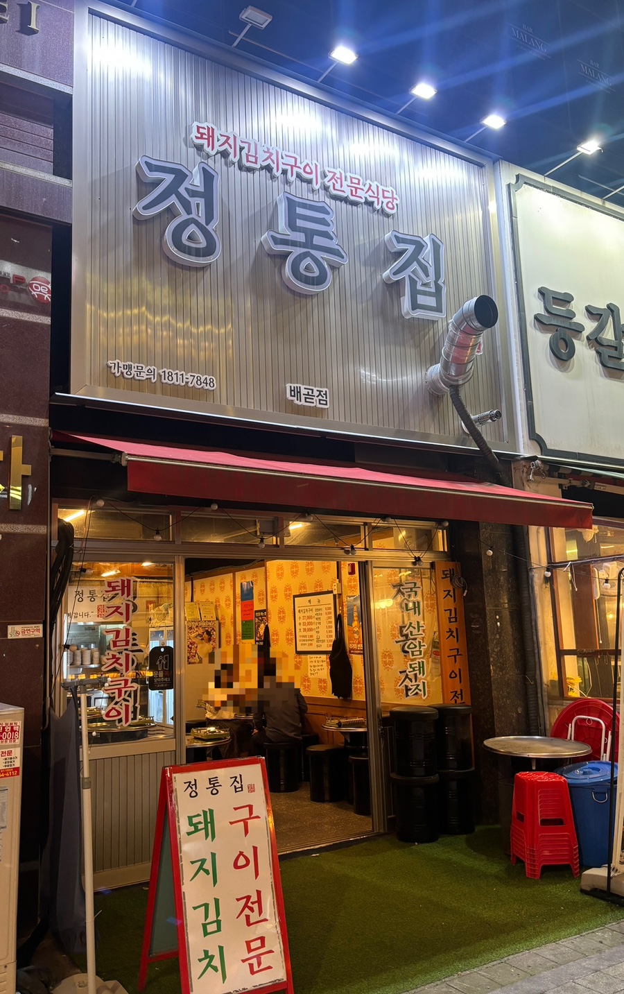 정통집배곧점 이미지