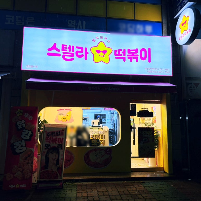 스텔라떡볶이부산 이미지