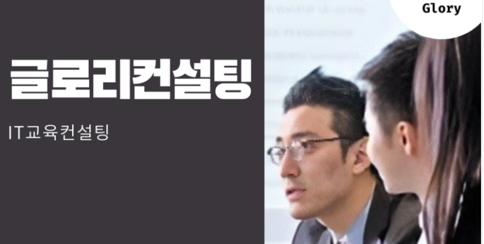 글로리컨설팅 이미지