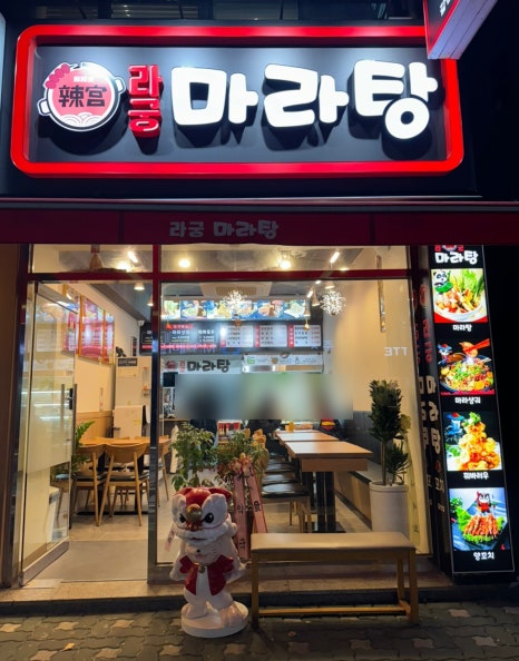 라궁마라탕 이미지