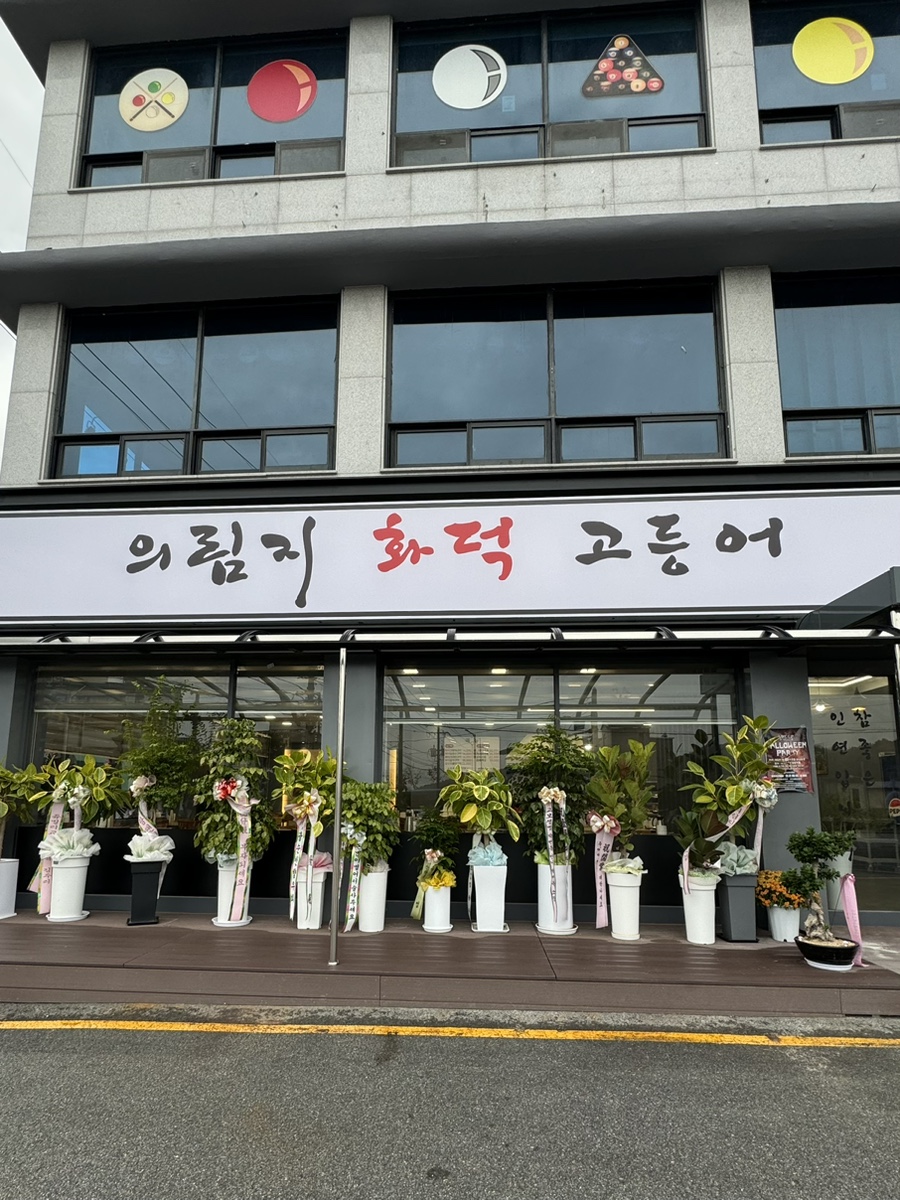 의림지화덕고등어 이미지