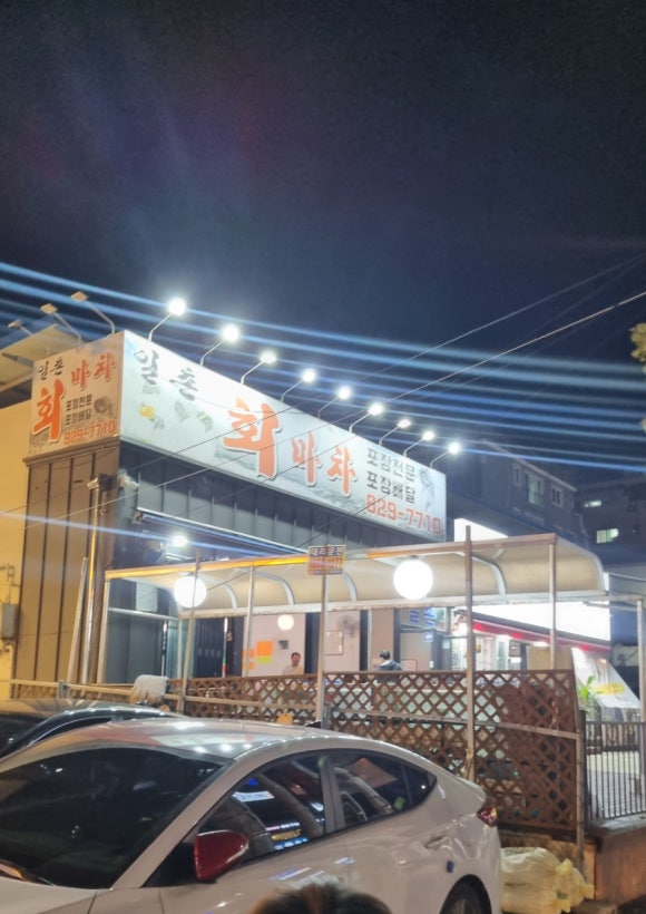 일촌횟집 이미지