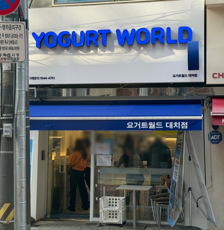 요거트월드 대치점 이미지