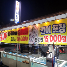 담양횟집 이미지