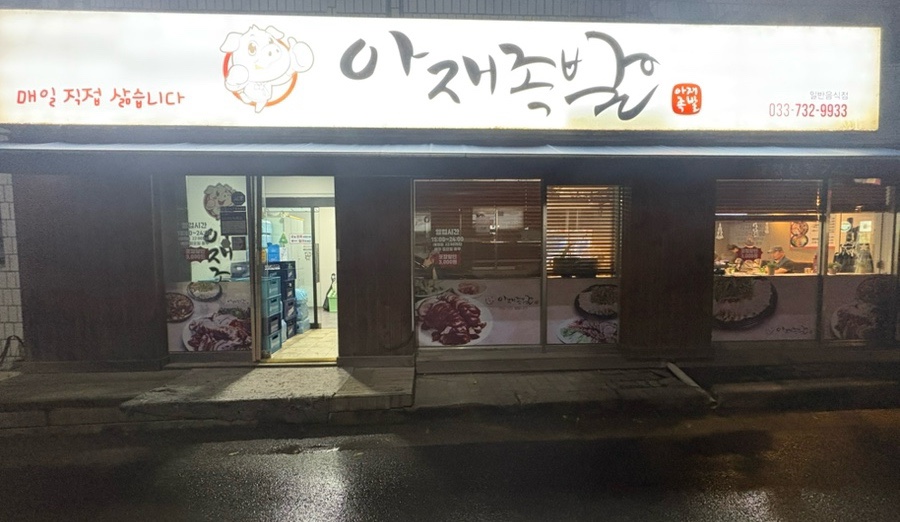 아재족발보쌈 이미지