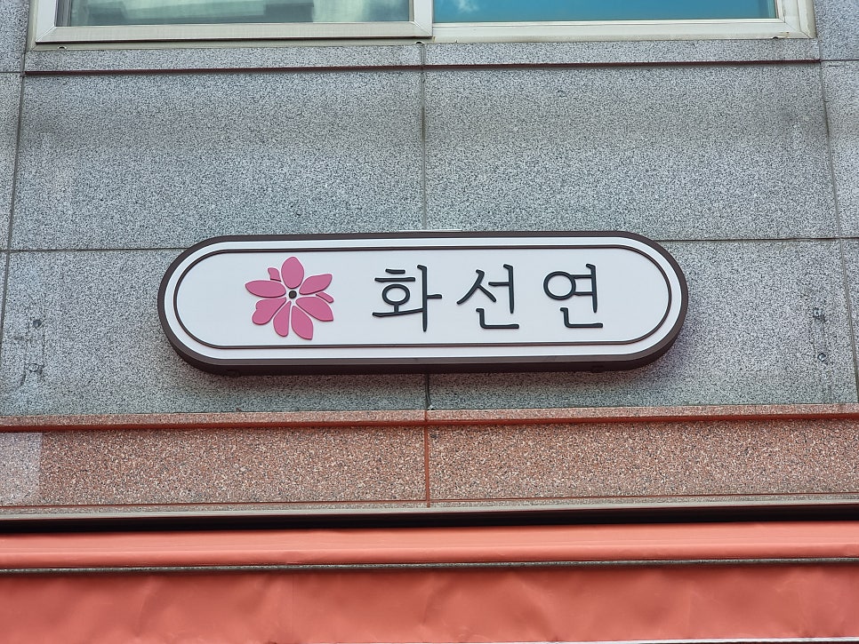 화선연 이미지