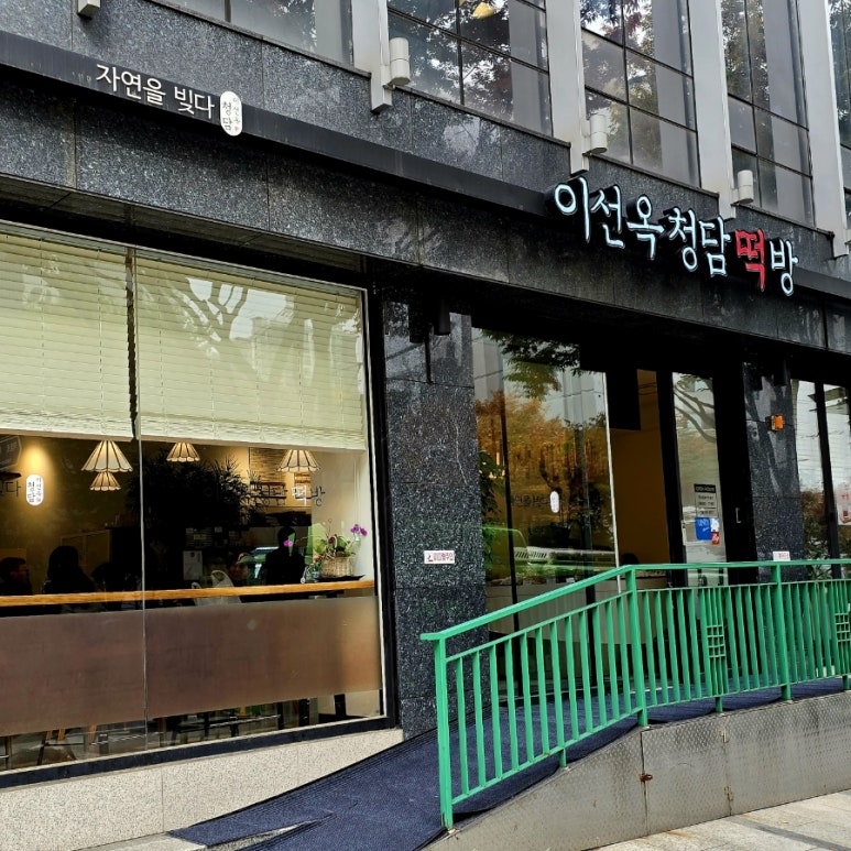 청담떡집 이미지
