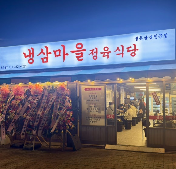 냉삼마을정육식당 이미지