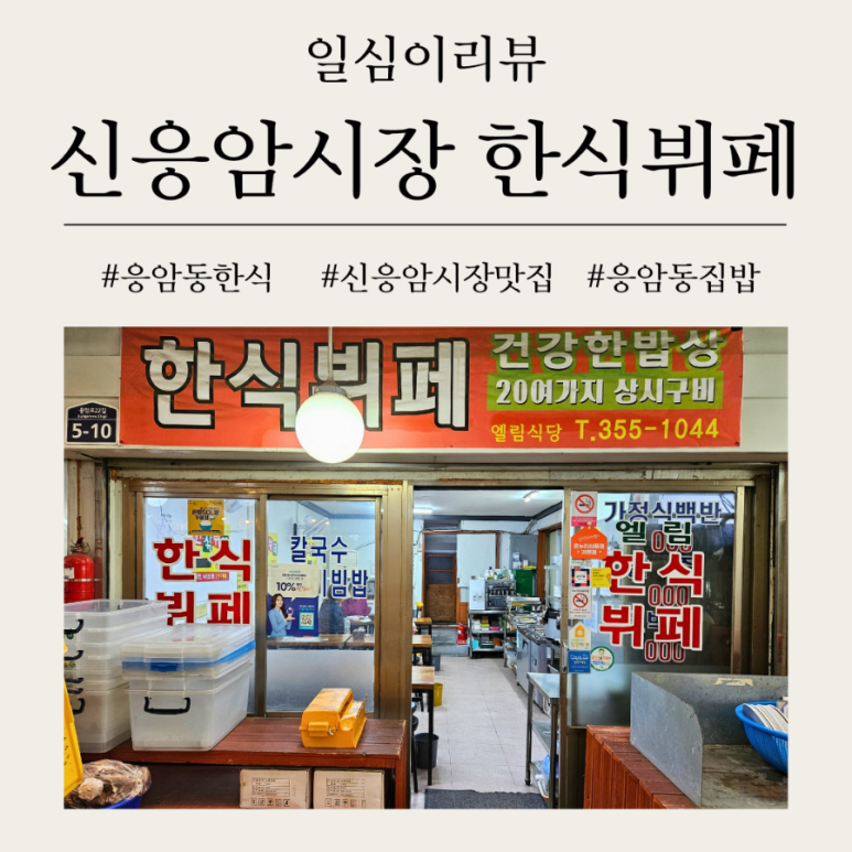 엘림반찬 이미지