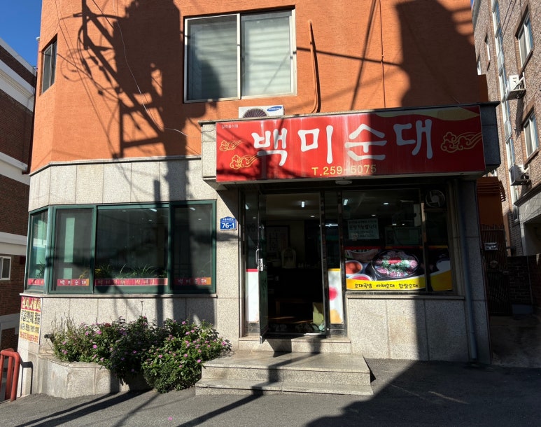백미순대 이미지