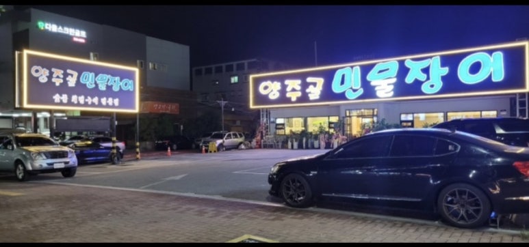 양주골민물장어 이미지