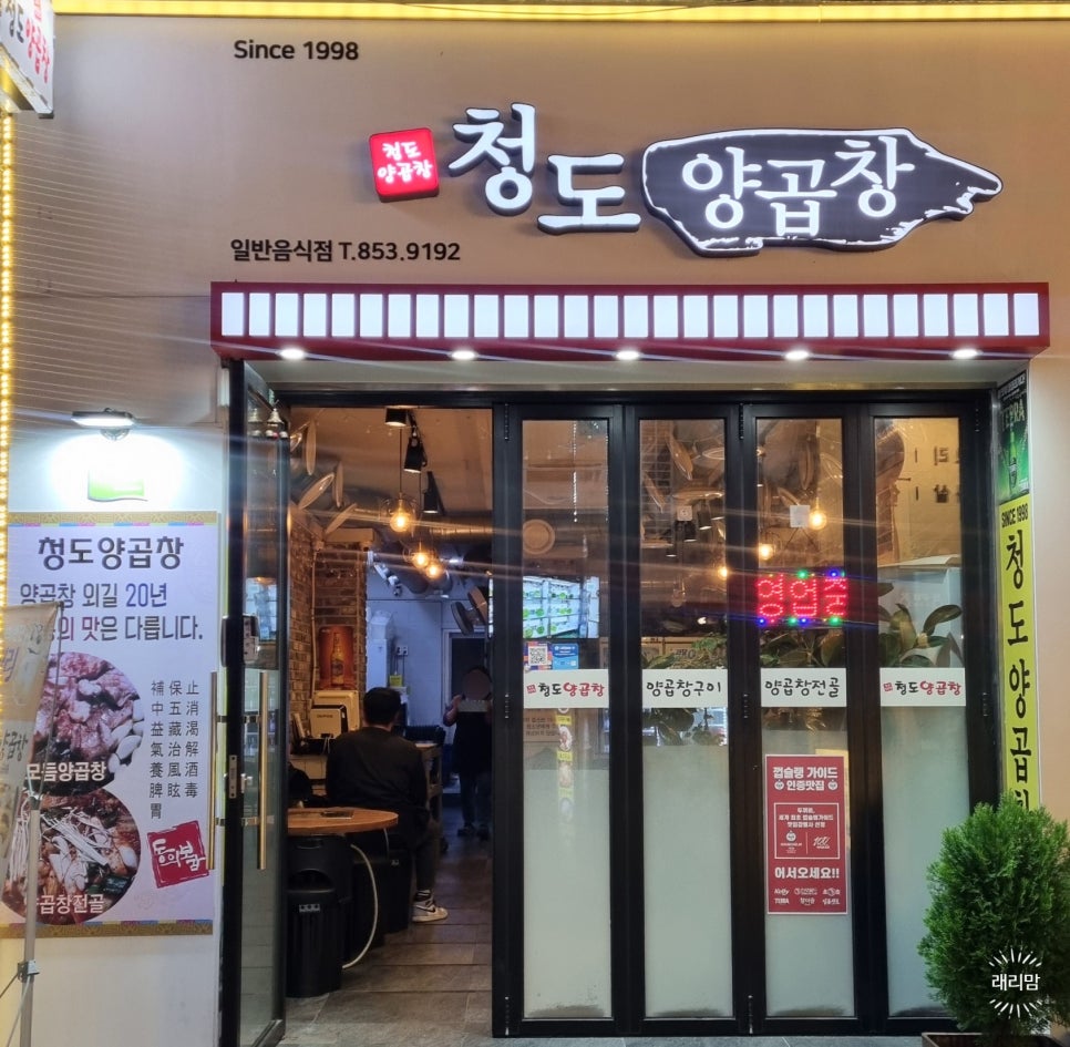 청도양곱창 이미지