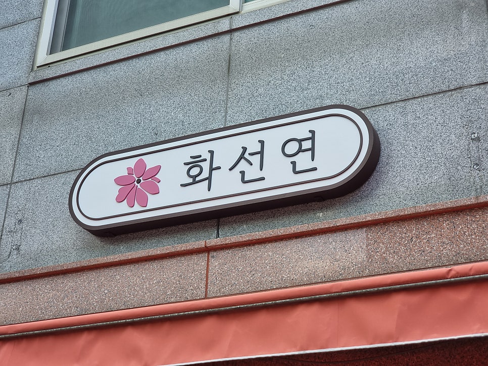 화선연 이미지