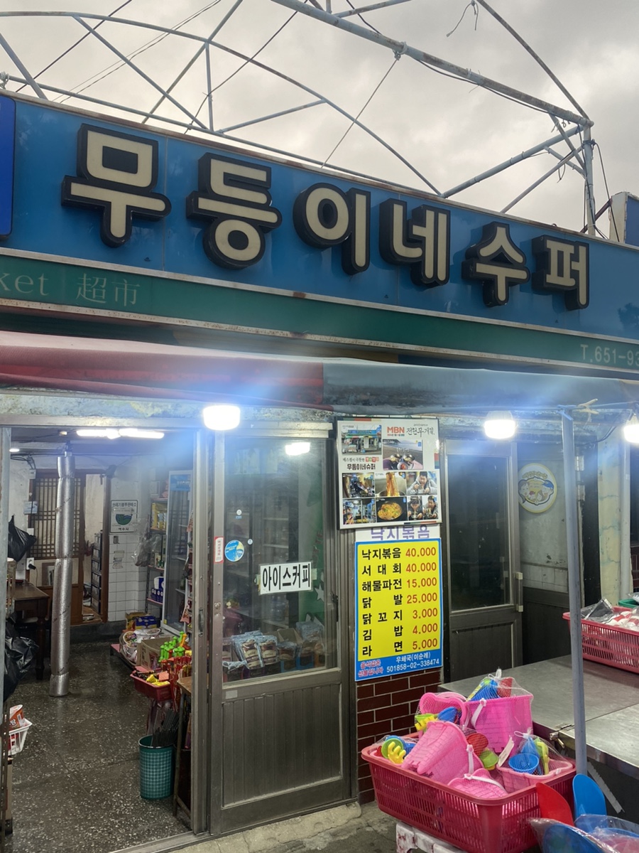 무등슈퍼 이미지