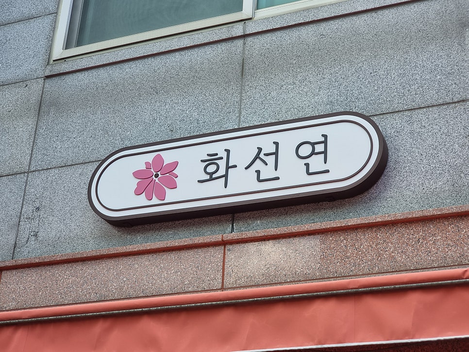 화선연 이미지