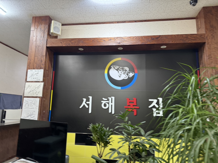서해복집 이미지