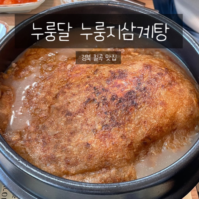 누룽달누룽지삼계탕 이미지