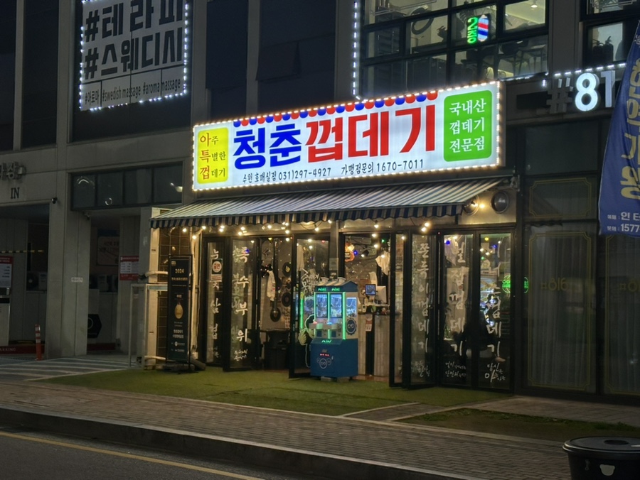 청춘껍데기수원 이미지