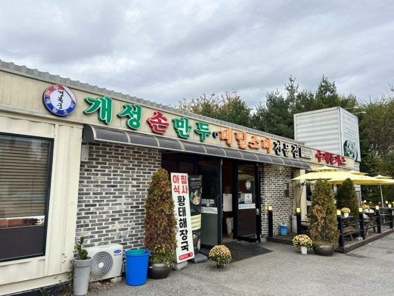 개성손만두 문산점 이미지