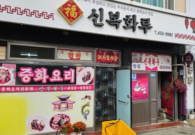 신복화루 이미지