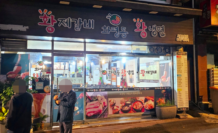 화평동 왕냉면 황제갈비 이미지