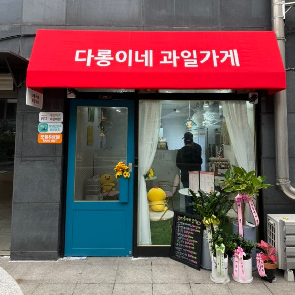 다롱이네 과일가게 이미지