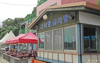 섬사랑펜션식당 이미지