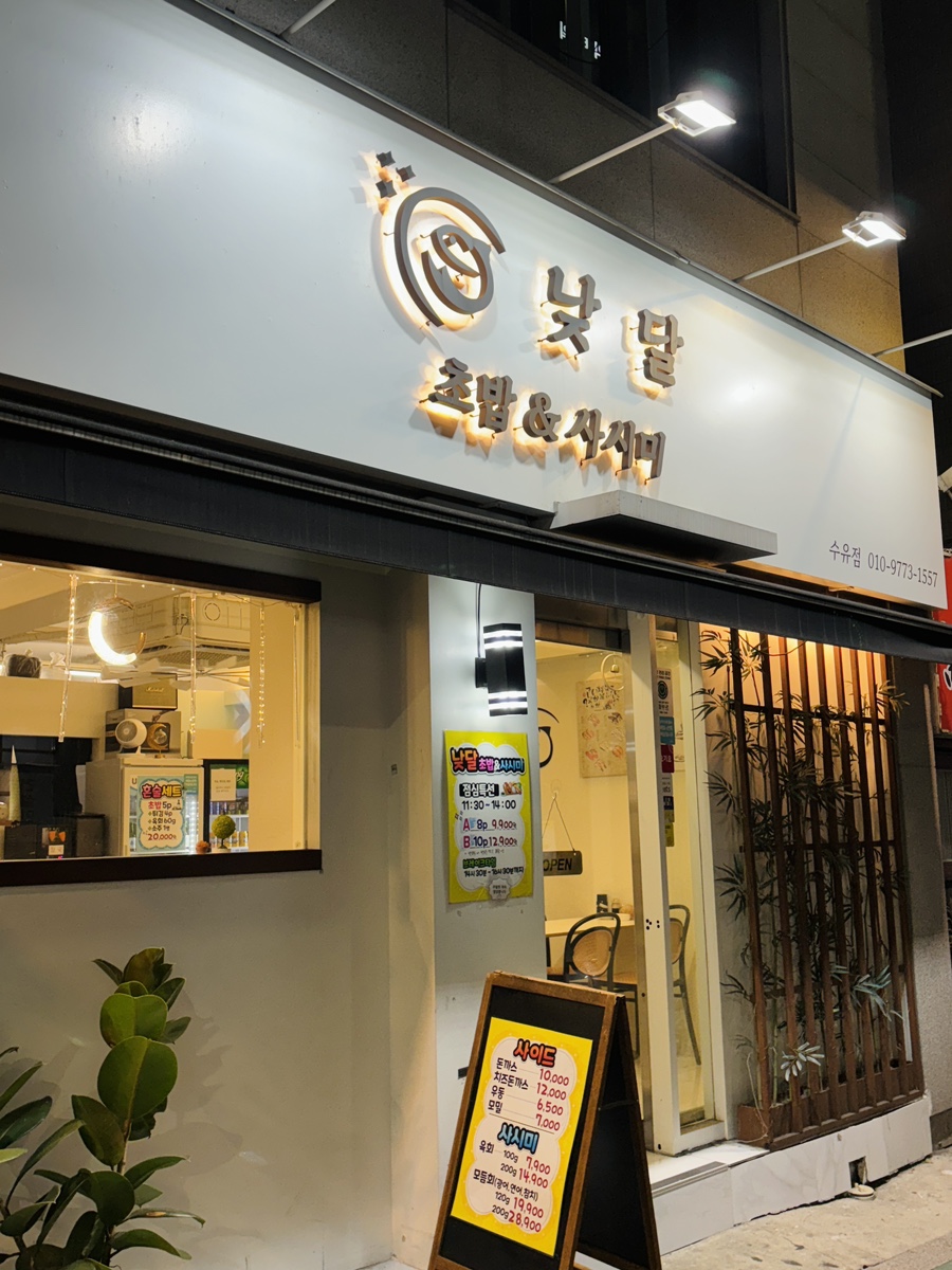 낮달초밥사시미 이미지