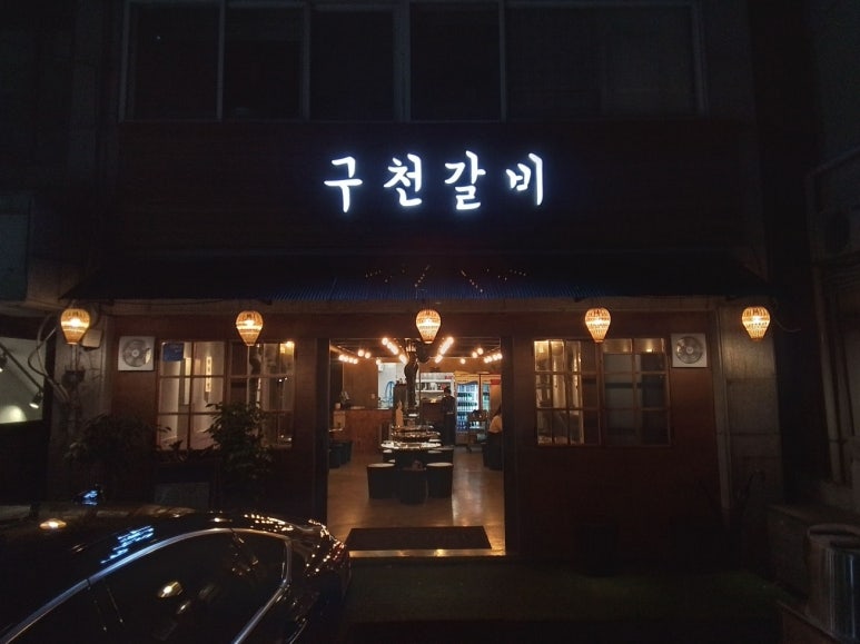 구천갈비 이미지