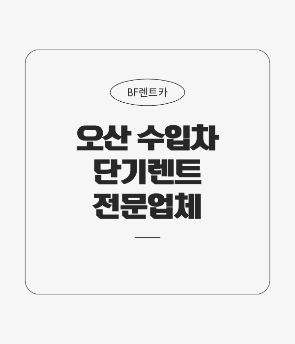 오산렌트카 이미지