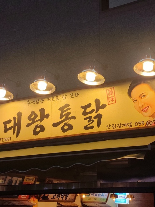 대왕통닭 창원감계점 이미지