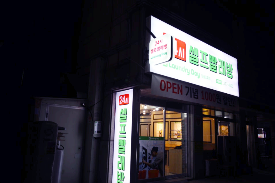 정왕세탁 이미지