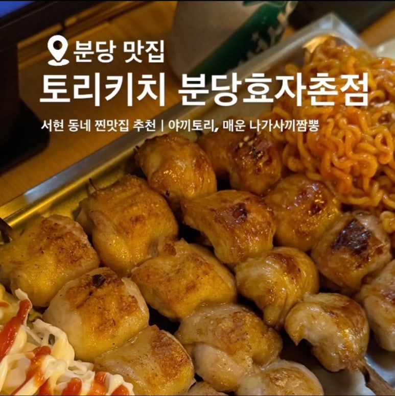 토리키치분당효자촌점 이미지