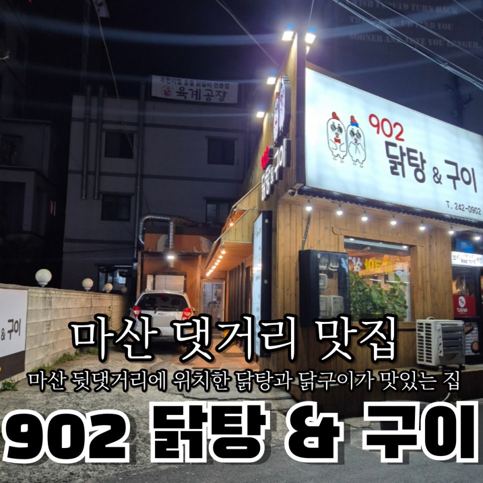 902닭탕&구이 이미지