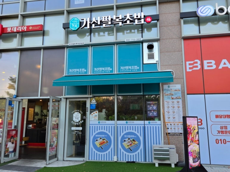 가산팔복초밥송도달빛축제공원점 이미지