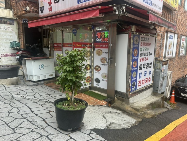 최가네충무김밥칼국수 이미지